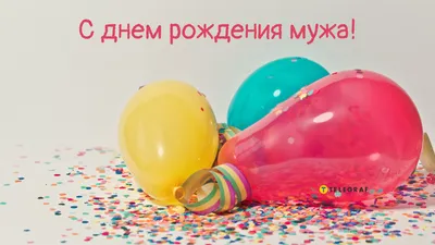 с днем рождения мужа жене: 2 тыс изображений найдено в Яндекс.Картинках |  Мужские дни рождения, С днем рождения, С днем рождения муж