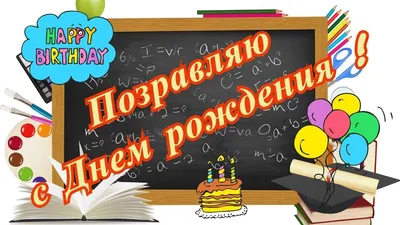 100 открыток с днем рождения учительнице