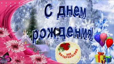 Деньрождения в #ДЕКАБРЕ #Красивое #поздравление #сДнем #Рождения #вдекабре  #Лучшие #видео #открытки | День рождения, День рождения в декабре, С днем  рождения