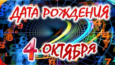 ПОЗДРАВЛЯЮ С ДНЁМ РОЖДЕНИЯ ВСЕХ, КТО РОДИЛСЯ 4 ОКТЯБРЯ!  🌹🌹🌹🌹🌹🎉🎉🎉🎉🎈🎈🎈🎈🎂🎁 От души поздравить.. | ВКонтакте