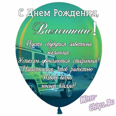 Праздничная, мужская открытка с днём рождения Валентина - С любовью,  Mine-Chips.ru