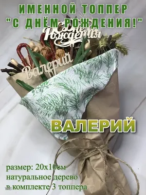 Открытка с именем Валера С днем рождения застолье. Открытки на каждый день с  именами и пожеланиями.