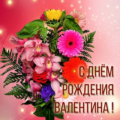 Открытка для Валентины Сергеевны: с цветами и серпантином — Опиши мне