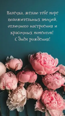 Праздничная, красивая, женственная открытка с днём рождения Валентине - С  любовью, Mine-Chips.ru