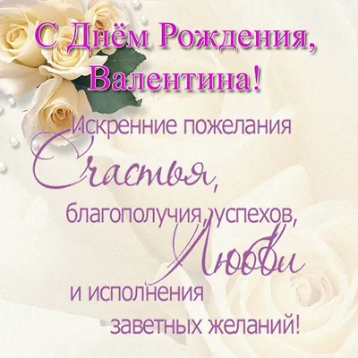 Красивая картинка с днем рождения Валюша - поздравляйте бесплатно на  otkritochka.net