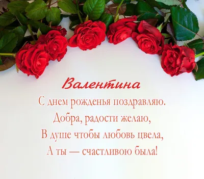 Поздравляем Матвиенко Валентину Ивановну с Днем рождения!