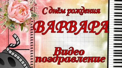 Варя, с днем рождения, поздравление в прозе — Бесплатные открытки и анимация