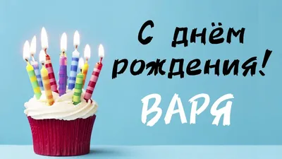 Открытки с Днем Рождения, Варвара! – Привет Пипл!