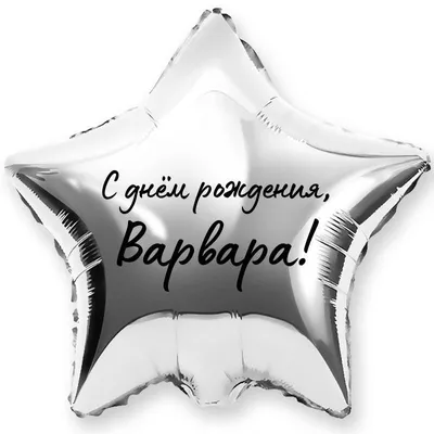 Праздничная, женская открытка с днём рождения для Варвары - С любовью,  Mine-Chips.ru