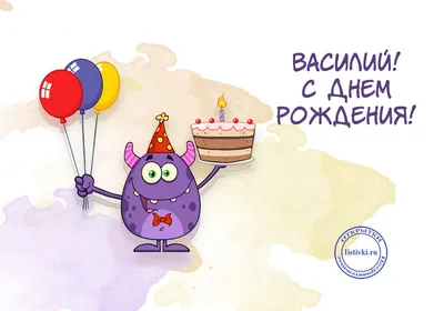 Открытки и картинки с Днем рождения, Василий - Вася! – Привет Пипл!