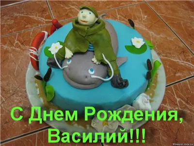 Открытка с днем рождения, Василий — Бесплатные открытки и анимация