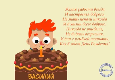 Открытки и прикольные картинки с днем рождения для Василия и Васи