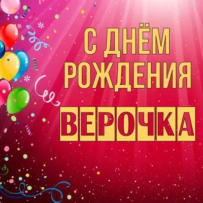 Верочка!!!verarusakova_ С днем рождения моя хорошая💕💕💕🌹🌹🌹 | TikTok