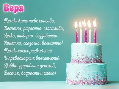 Поздравительная открытка: С днем рождения, Вера! - YouTube