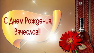 Бесплатная открытка с днем рождения для Вячеслава - поздравляйте бесплатно  на otkritochka.net