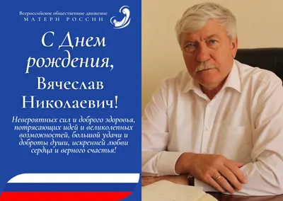 Вячеслав Владимирович! От всей души поздравляем Вам с ДНЁМ РОЖДЕНИЯ!!!  Мужчине годы вовсе не помеха, и В день.. | ВКонтакте