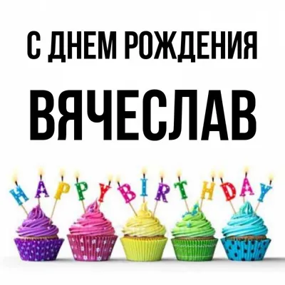 Открытки С Днем Рождения Вячеслав - красивые картинки бесплатно