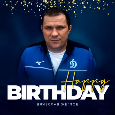 С Днем рождения, Вячеслав Петрович!