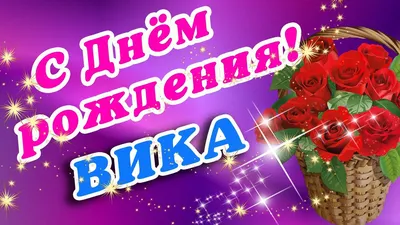 с днем рождения Вика💖💖💖 | TikTok