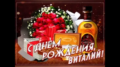 Открытки и картинки С Днём Рождения, Виталий Дмитриевич!
