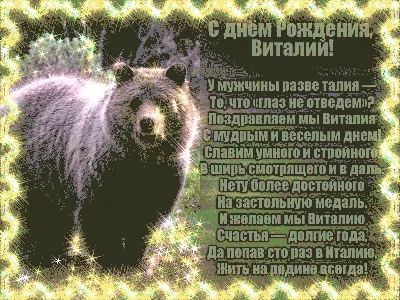 Картинка красочная открытка с днем рождения виталий - поздравляйте  бесплатно на otkritochka.net