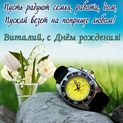 Красивая картинка с часами и цветами на день рождения Виталию