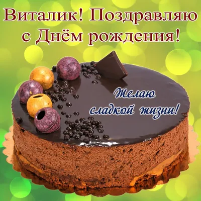 Картинка с днем рождения брат Виталий (скачать бесплатно)