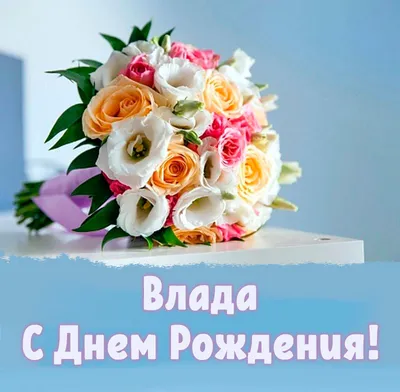 Поздравляем Влада с днем рождения!