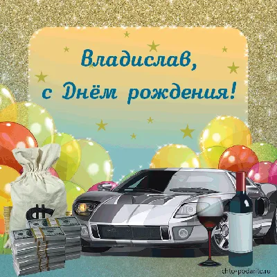 Картинка с днем рождения Влад для мужчины - поздравляйте бесплатно на  otkritochka.net