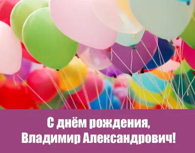 Картинка с днем рождения Владимир со стихами (скачать бесплатно)