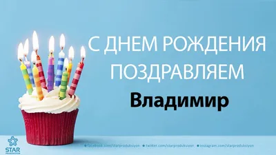 С Днем Рождения, Владимир! | Домохозяйка | Дзен