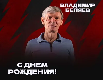 С Днем Рождения, Владимир Александрович!!! – Белорусская Федерация Волейбола