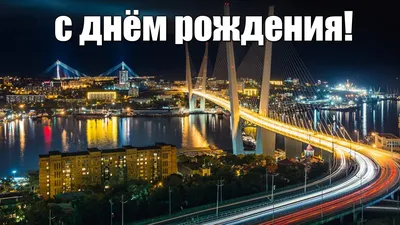 С Днём рождения, Владивосток!⚓️ Поздравляем наш прекрасный город и всех его  жителей со 162-й.. | ВКонтакте