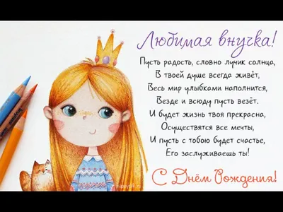 Картинка для поздравления с Днём Рождения внучке своими словами - С  любовью, Mine-Chips.ru