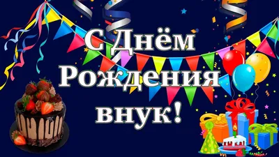 С Днём рождения любимый внук!🎉 | TikTok