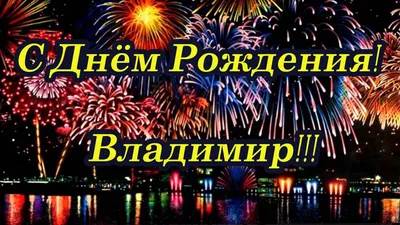 С ДНЁМ РОЖДЕНИЯ, ВЛАДИМИР! — Сообщество «Клуб Почитателей Кассетных  Магнитофонов» на DRIVE2