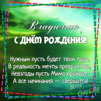 Бесплатная открытка с днем рождения для Вовы Версия 2 - поздравляйте  бесплатно на otkritochka.net