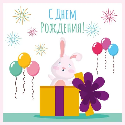 Плюшевый заяц: открытки с днём рождения - инстапик | Открытки,  Поздравительные открытки, С днем рождения