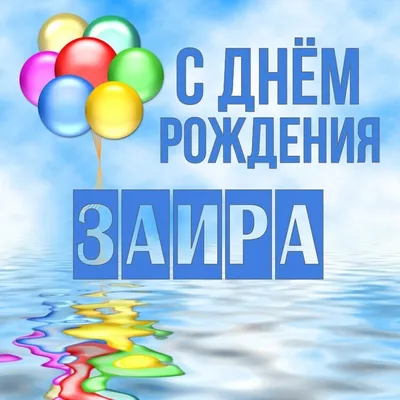Открытки с Днем рождения Заире - Скачайте на Davno.ru