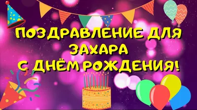 Открытка поздравляем Захара с Днем Рождения желаем успехов во всём —  скачать бесплатно