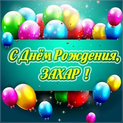 Красивая картинка с днем рождения Захар - поздравляйте бесплатно на  otkritochka.net