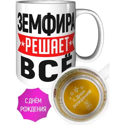 Кружка Земфира решает всё - на день рождения | AliExpress