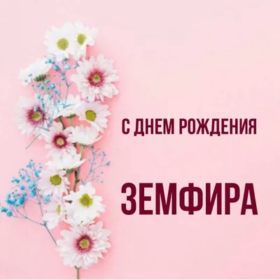 Открытки с Днем рождения Земфире - Скачайте на Davno.ru