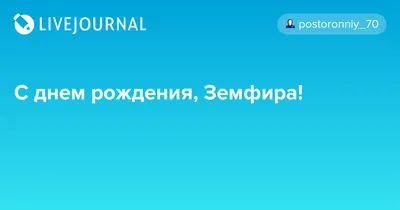 Открытка с именем Земфира С днем рождения Открытка с разноцветными  коробками ко дню рождения. Открытки на каждый день с именами и пожеланиями.