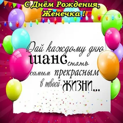 Открытка С Днём Рождения, Евгения! Поздравительная открытка А6 в крафтовом  конверте. - купить с доставкой в интернет-магазине OZON (1275353564)