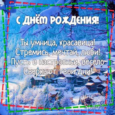 Картинка для зимнего поздравления с Днём Рождения женщине - С любовью,  Mine-Chips.ru