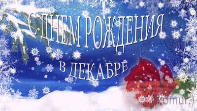 С днём рождения, зима в Санкт-…» — создано в Шедевруме