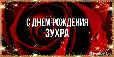 сднем#сднемрождения #зухра#фатима #сднемрожденья #поздравляем | TikTok