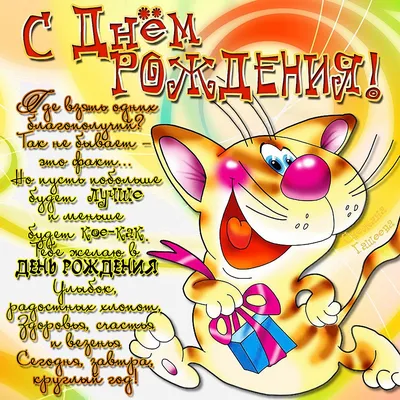 Смешная открытка с Днём Рождения с прикольным котом и стишком • Аудио от  Путина, голосовые, музыкальные