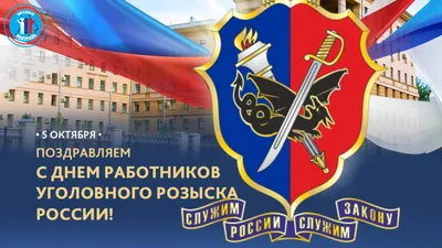 День работников уголовного розыска России : Удмуртское региональное  отделение